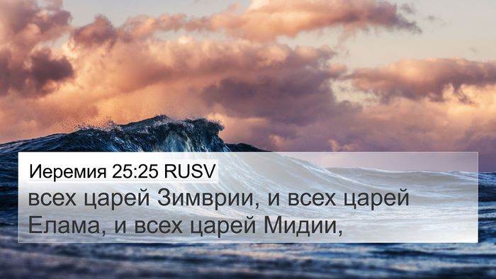 Иеремия 25:25 RUSV Bible Verse Image
