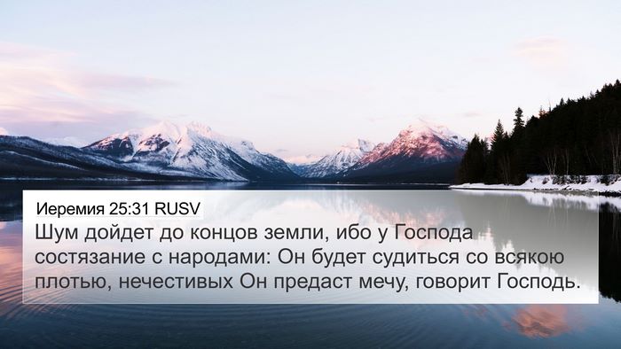 Иеремия 25:31 RUSV Bible Verse Image