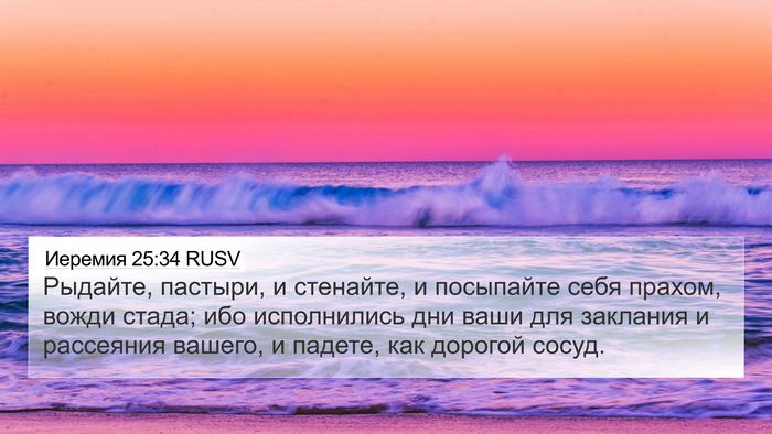 Иеремия 25:34 RUSV Bible Verse Image