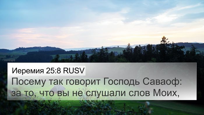 Иеремия 25:8 RUSV 4K Wallpaper - Посему так говорит Господь - 4K Wallpaper Bible Verse