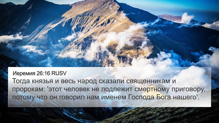 Иеремия 26:16 RUSV Bible Verse Image