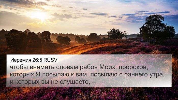 Иеремия 26:5 RUSV 4K Wallpaper - чтобы внимать словам рабов - 4K Wallpaper Bible Verse