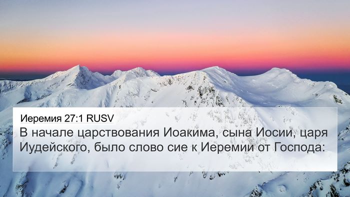 Иеремия 27:1 RUSV Bible Verse Image