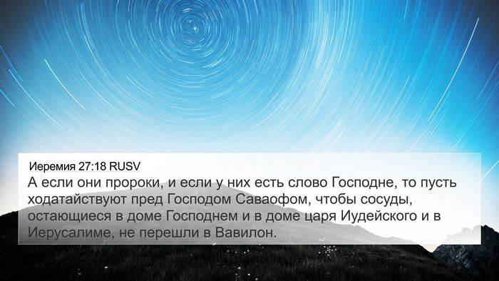 Иеремия 27:18 RUSV 4K Wallpaper - А если они пророки, и если у - 4K Wallpaper Bible Verse