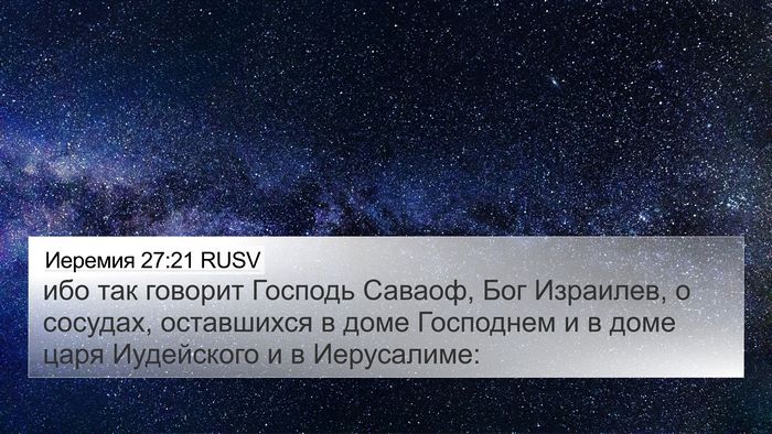 Иеремия 27:21 RUSV 4K Wallpaper - ибо так говорит Господь - 4K Wallpaper Bible Verse
