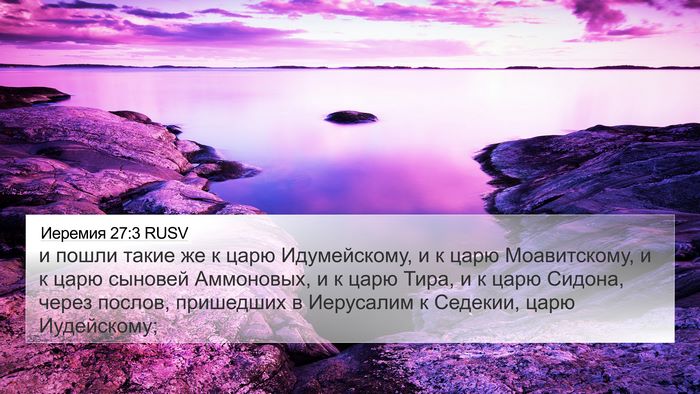 Иеремия 27:3 RUSV Bible Verse Image