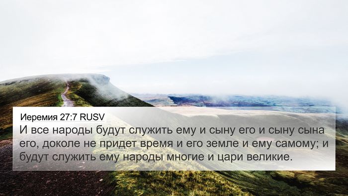 Иеремия 27:7 RUSV Bible Verse Image