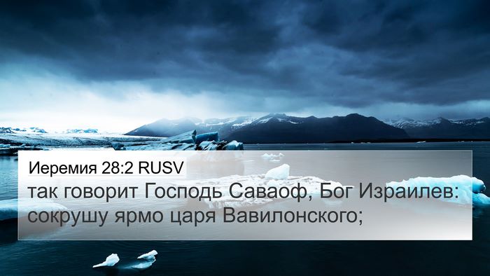 Иеремия 28:2 RUSV Bible Verse Image