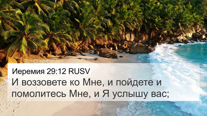 Иеремия 29:12 RUSV Bible Verse Image