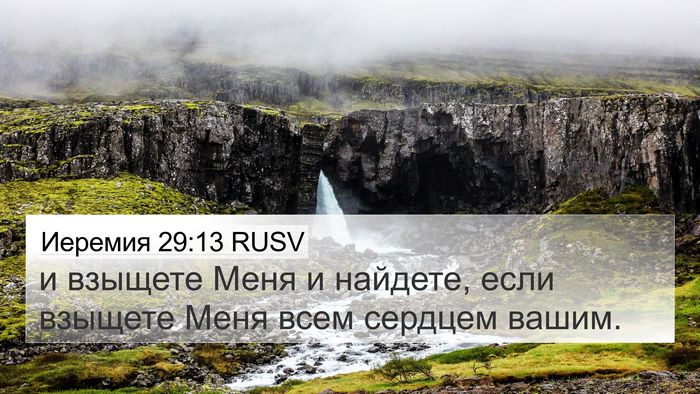 Иеремия 29:13 RUSV Bible Verse Image