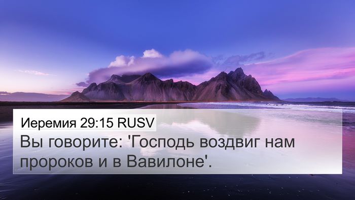 Иеремия 29:15 RUSV 4K Wallpaper - Вы говорите: 'Господь - 4K Wallpaper Bible Verse