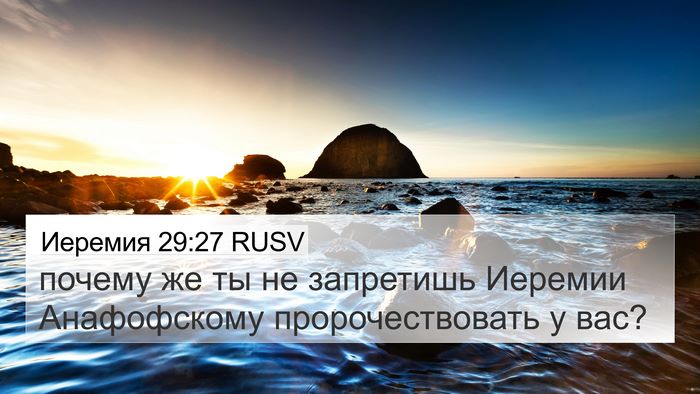 Иеремия 29:27 RUSV 4K Wallpaper - почему же ты не запретишь - 4K Wallpaper Bible Verse