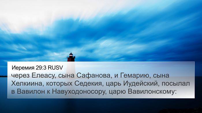 Иеремия 29:3 RUSV Bible Verse Image