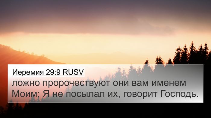 Иеремия 29:9 RUSV Bible Verse Image