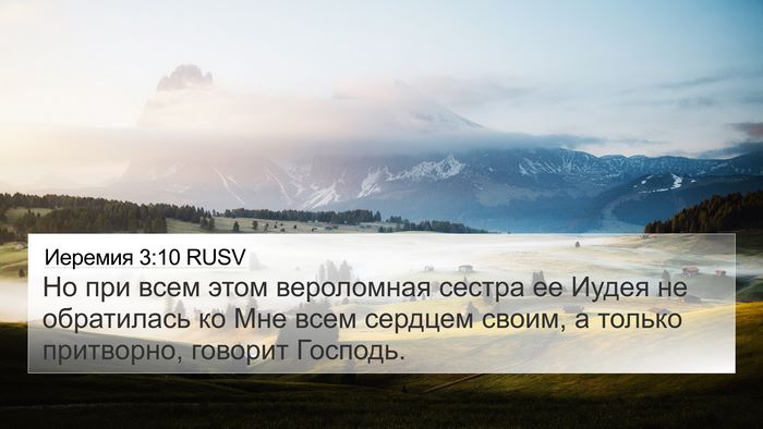 Иеремия 3:10 RUSV Bible Verse Image
