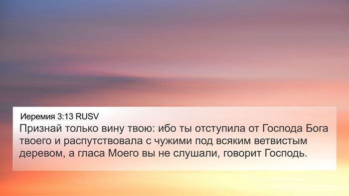 Иеремия 3:13 RUSV Bible Verse Image