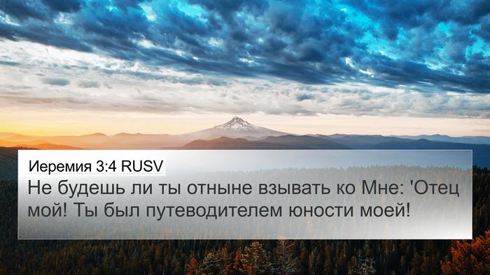 Иеремия 3:4 RUSV 4K Wallpaper - Не будешь ли ты отныне - 4K Wallpaper Bible Verse