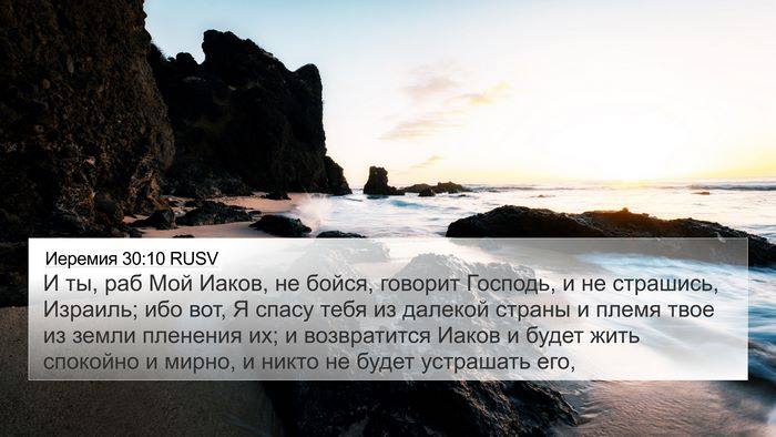 Иеремия 30:10 RUSV Bible Verse Image