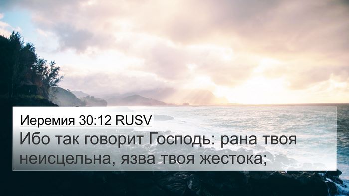 Иеремия 30:12 RUSV Bible Verse Image