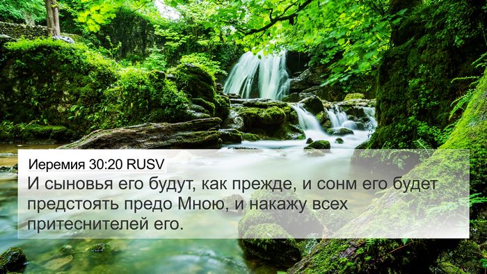 Иеремия 30:20 RUSV 4K Wallpaper - И сыновья его будут, как - 4K Wallpaper Bible Verse