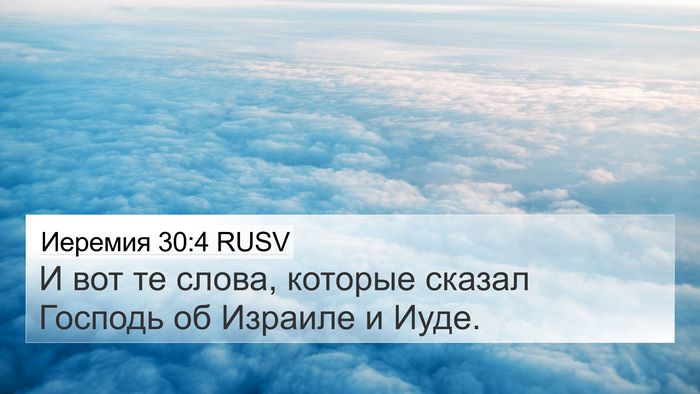 Иеремия 30:4 RUSV 4K Wallpaper - И вот те слова, которые - 4K Wallpaper Bible Verse