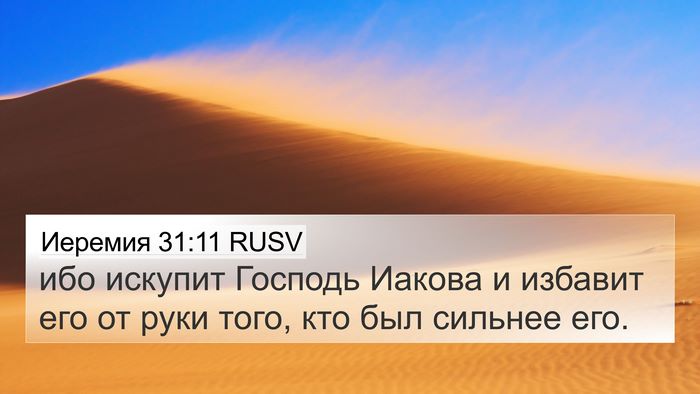 Иеремия 31:11 RUSV Bible Verse Image