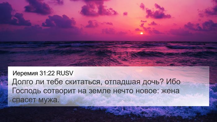 Иеремия 31:22 RUSV Bible Verse Image
