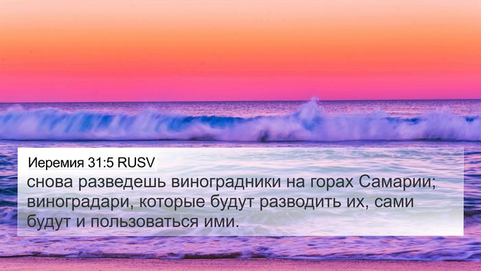 Иеремия 31:5 RUSV Bible Verse Image