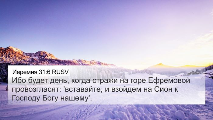 Иеремия 31:6 RUSV Bible Verse Image
