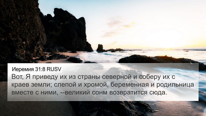 Иеремия 31:8 RUSV Bible Verse Image