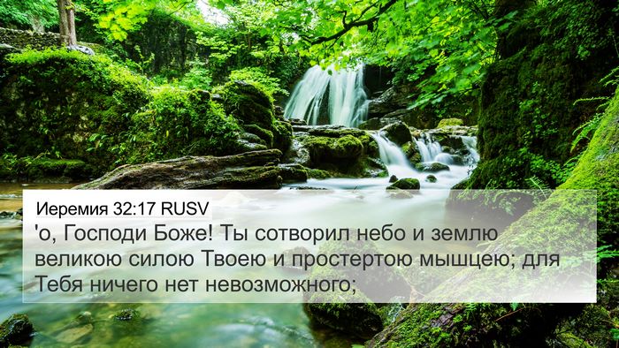 Иеремия 32:17 RUSV Bible Verse Image