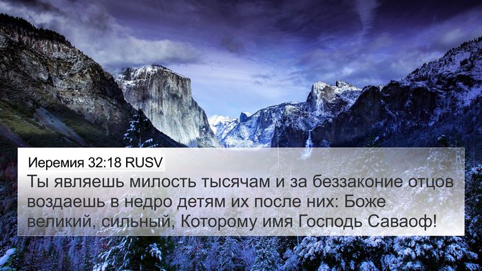 Иеремия 32:18 RUSV Bible Verse Image