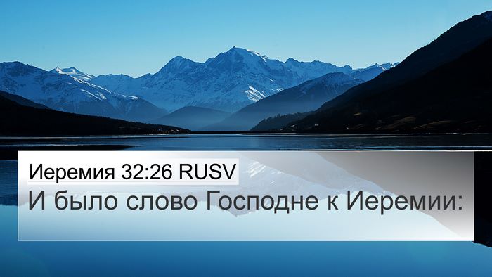 Иеремия 32:26 RUSV 4K Wallpaper - И было слово Господне к - 4K Wallpaper Bible Verse