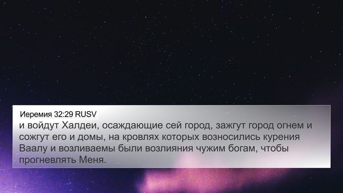 Иеремия 32:29 RUSV Bible Verse Image
