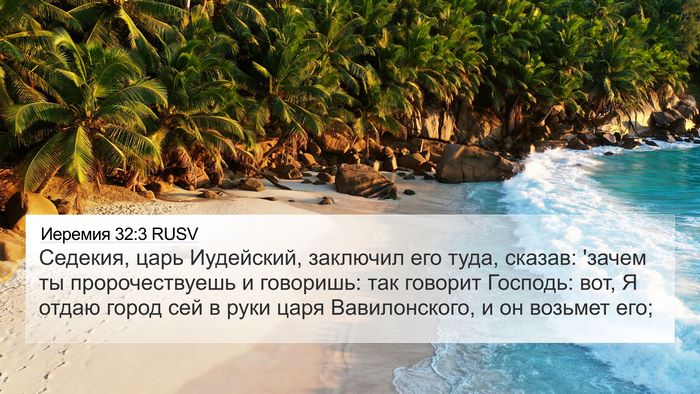 Иеремия 32:3 RUSV Bible Verse Image