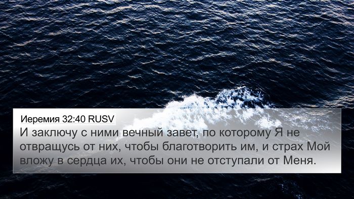 Иеремия 32:40 RUSV Bible Verse Image