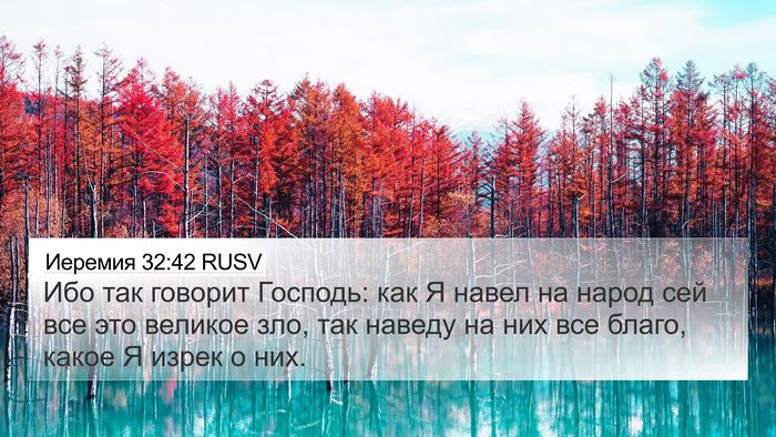 Иеремия 32:42 RUSV 4K Wallpaper - Ибо так говорит Господь: - 4K Wallpaper Bible Verse