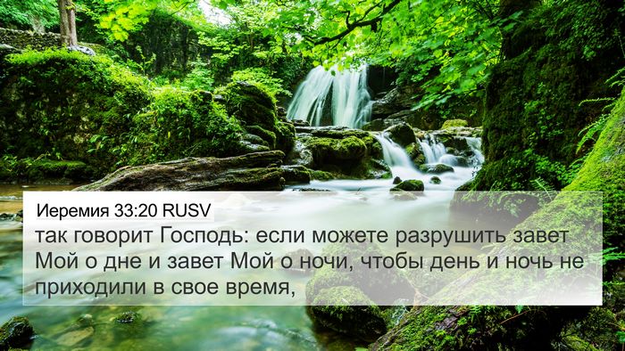 Иеремия 33:20 RUSV Bible Verse Image