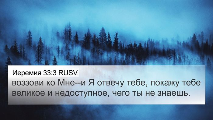 Иеремия 33:3 RUSV Bible Verse Image