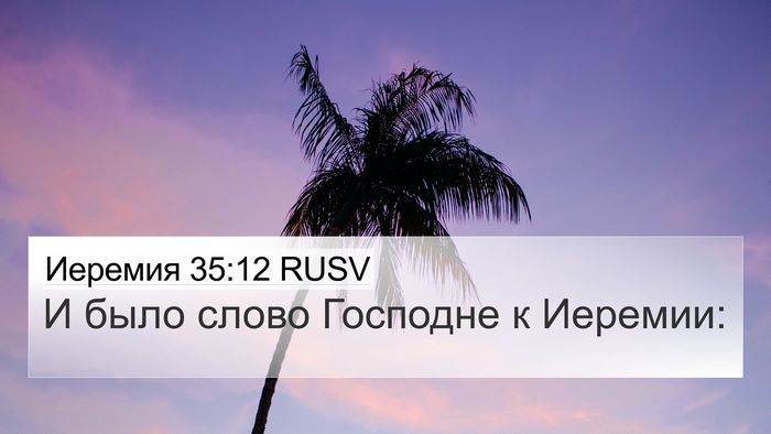 Иеремия 35:12 RUSV 4K Wallpaper - И было слово Господне к - 4K Wallpaper Bible Verse