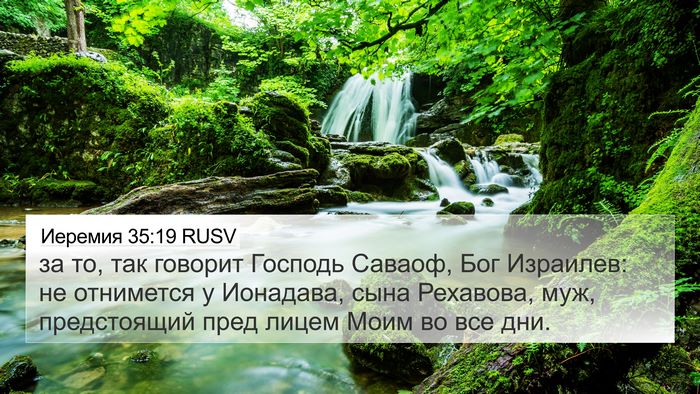 Иеремия 35:19 RUSV Bible Verse Image