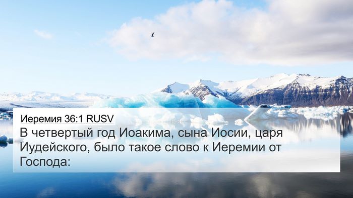 Иеремия 36:1 RUSV Bible Verse Image