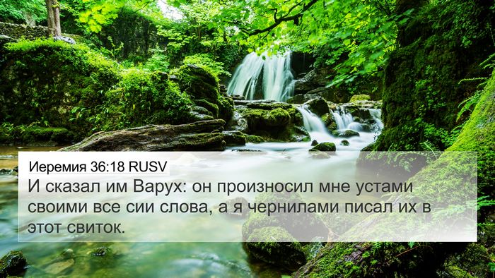 Иеремия 36:18 RUSV Bible Verse Image