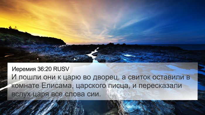 Иеремия 36:20 RUSV Bible Verse Image