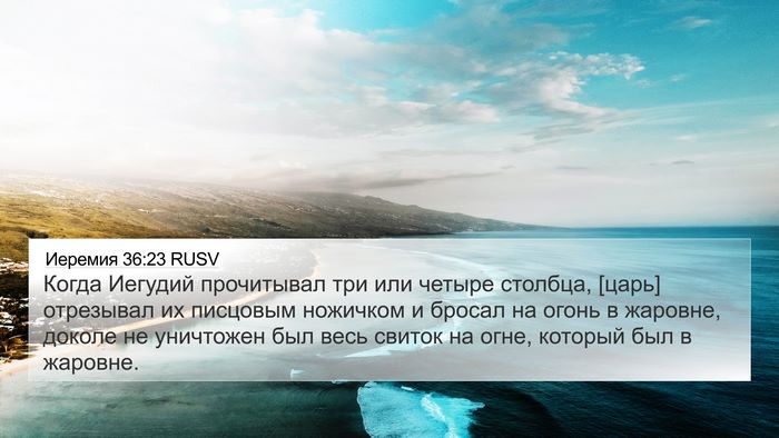 Иеремия 36:23 RUSV Bible Verse Image