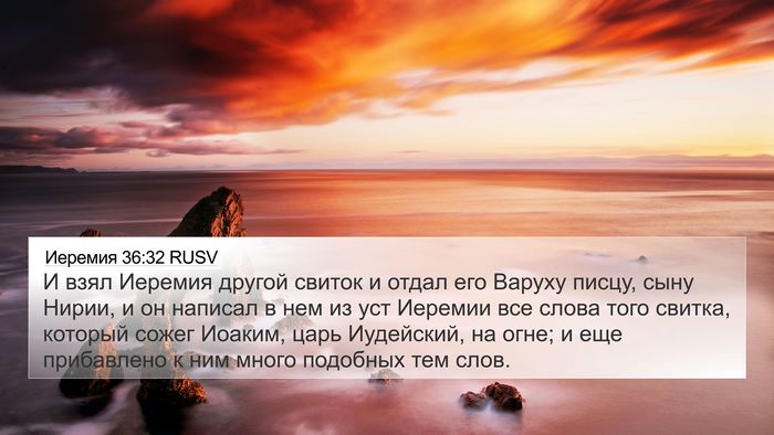Иеремия 36:32 RUSV Bible Verse Image