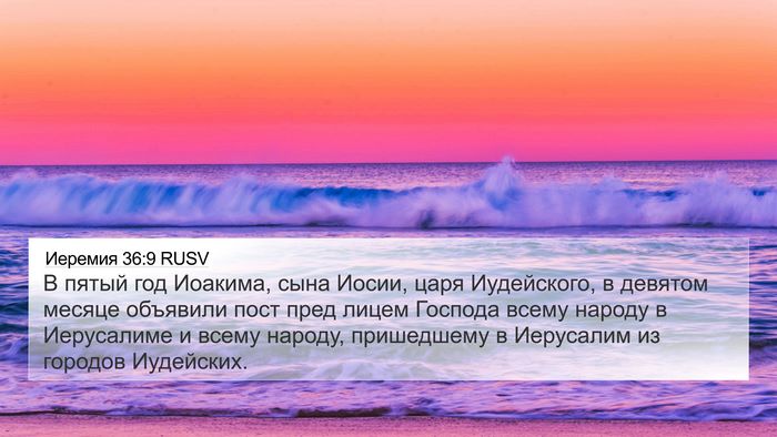 Иеремия 36:9 RUSV Bible Verse Image