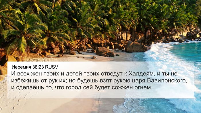 Иеремия 38:23 RUSV Bible Verse Image