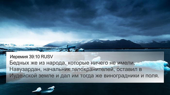 Иеремия 39:10 RUSV 4K Wallpaper - Бедных же из народа, - 4K Wallpaper Bible Verse