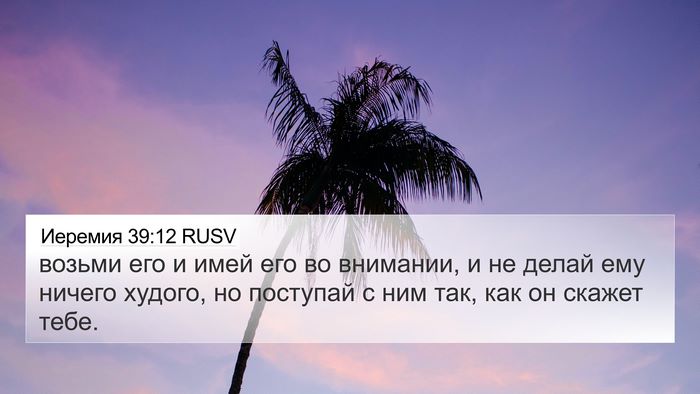 Иеремия 39:12 RUSV 4K Wallpaper - возьми его и имей его во - 4K Wallpaper Bible Verse